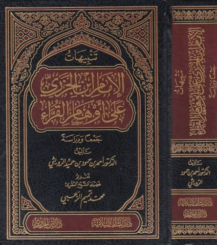 تنبيهات الإمام ابن الجزري على أوهام القراء