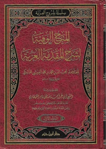 المنح الوفية لشرح المقدمة العزية 1/2