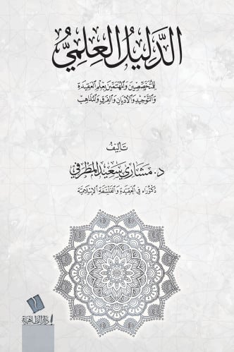 الدليل العلمي للمختصين والمهتمين بعلم العقيدة والتوحيد والأديان والفرق- مشاري المطرفي