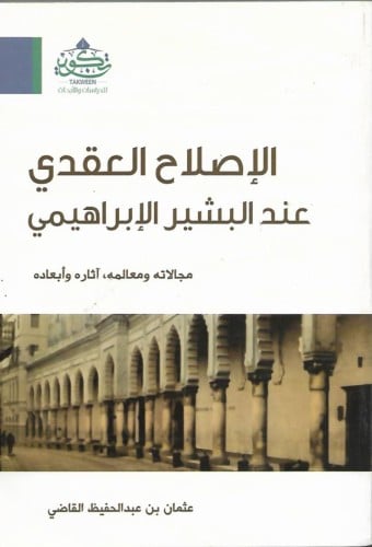 الإصلاح العقدي عند البشير الإبراهيمي مجالاته ومعالمه آثاره وأبعاده