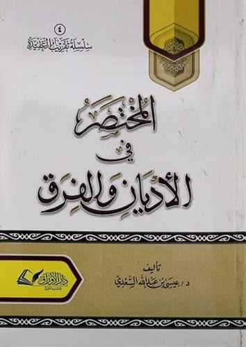 المختصر في الأديان والفرق - ش.د. عيسى السعدي