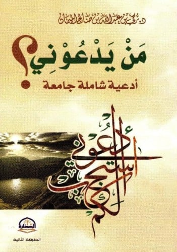 من يدعوني أدعية شاملة جامعة ؟