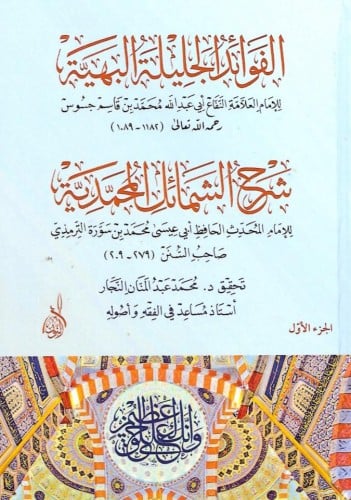 الفوائد الجليلة البهية شرح الشمائل المحمدية 1/2