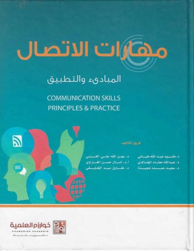 مهارات الإتصال المبادى والتطبيق طبعة 2018