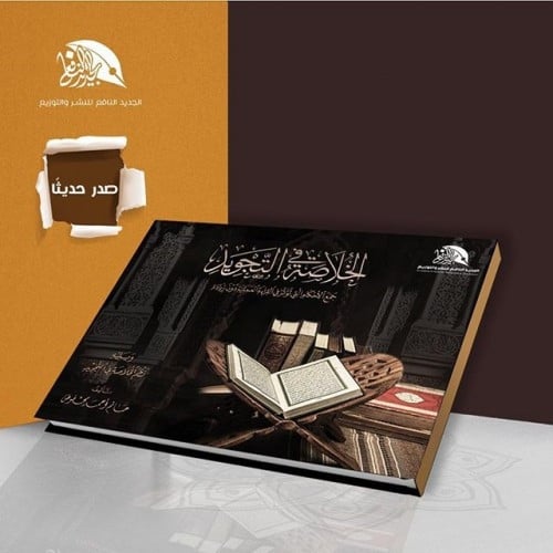 الخلاصة في التجويد - جمع الأحكام التي تؤثر في القر...