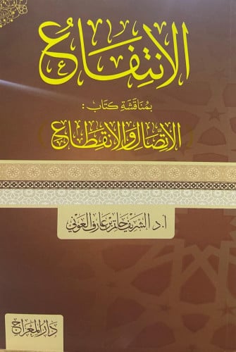 الانتفاع بمناقشة كتاب : الاتصال والانقطاع