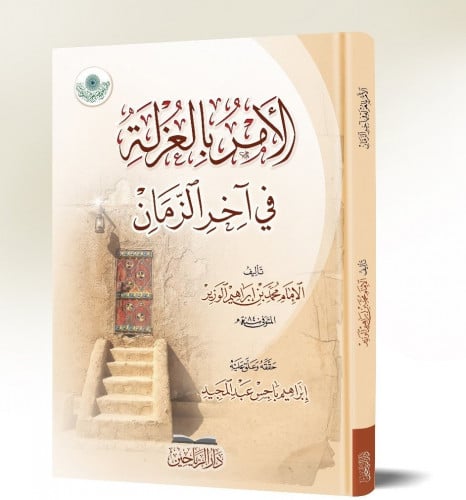 الأمر بالعزلة في آخر الزمان