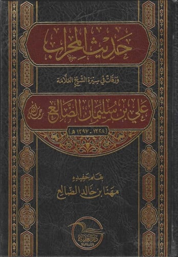 حديث المحراب ورقات في سيرة الشيخ العلامة علي بن سليمان الضالح رحمه الله