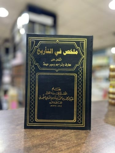 ملخص في التاريخ اشتمل على معارف وتراجم وسير مهمة 1\4