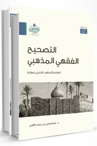 التصحيح الفقهي المذهبي تصحيح المذهب الحنبلي نموذجا