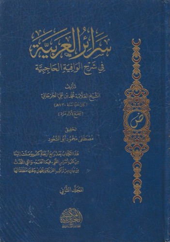 سرائر العربية في شرح الوافية الحاجبية