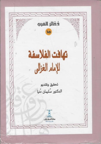 تهافت الفلاسفة للإمام الغزالي