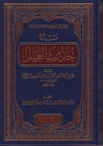 مسألة حدوث العالم