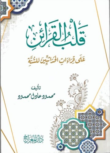 قلب القرائن على قراءات الحداثيين للسنة
