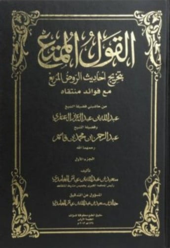 القول بتخريج أحاديث الروض المربع 1\3