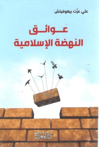 عوائق النهضة الإسلامية