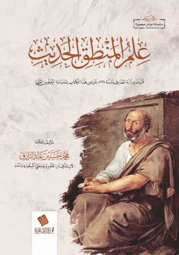 علم المنطق الحديث