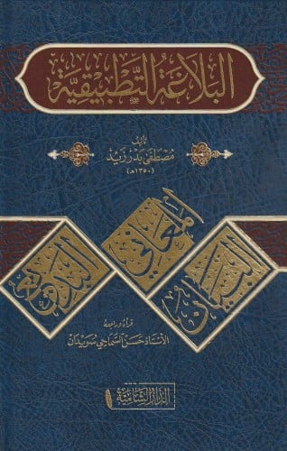 البلاغة التطبيقية لمدارس المعاهد الشرعية