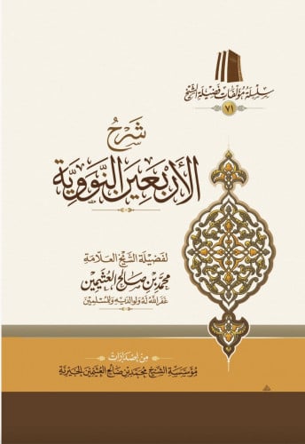 شرح الأربعين النووية / محمد بن صالح العثيمين