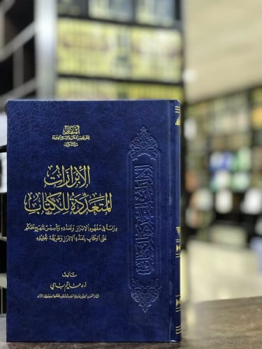 الإبرازات المتعددة للكتاب