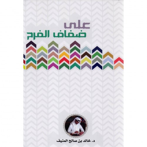 على ضفاف الفرح