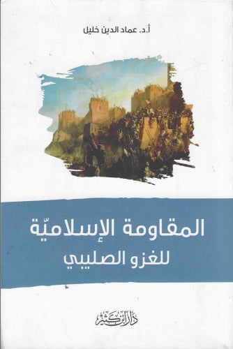المقاومة الإسلامية للغزو الصليبي - أ. د. عماد الدين خليل