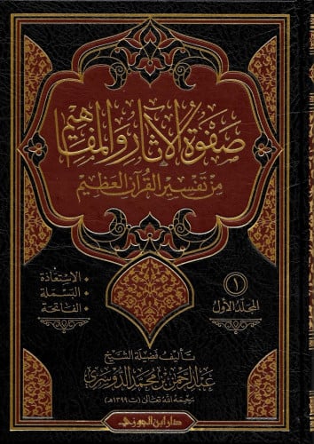 صفوة الآثار والمفاهيم من تفسير القرآن العظيم 1\9