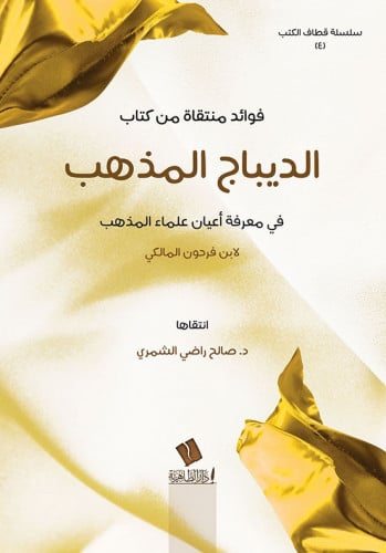 فوائد منتقاة من كتاب الديباج المذهب