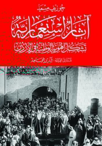 آثار استعمارية تشكل الهوية الوطنية في الأردن
