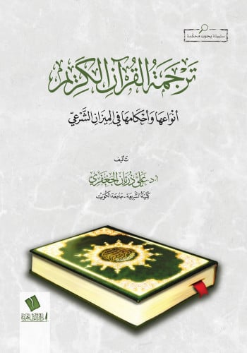 ترجمة القرآن الكريم أنواعها وأحكامها في الميزان الشرعي