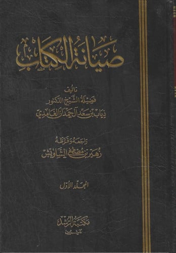 صيانة الكتاب 1\2