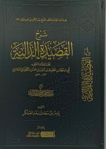 شرح القصيدة الدالية - عبدالرحمن البراك