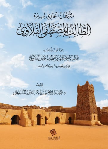 الترجمان الحاوي لسيرة الطالب المصطفى القلاوي