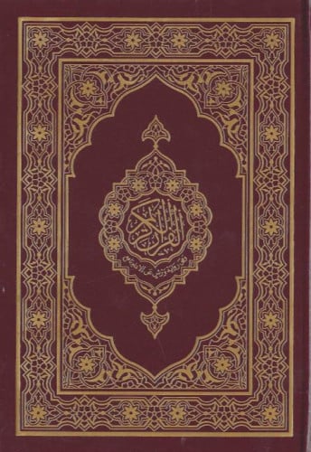 مصحف برواية ورش عن الإمام نافع  طبعة مجمع الملك فهد