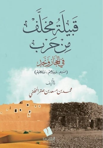 قبيلة مخلف من حرب في الحجاز ونجد نسبهم وديارهم وتا...