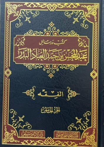 كتب ورسائل عبدالمحسن البدر 1\8