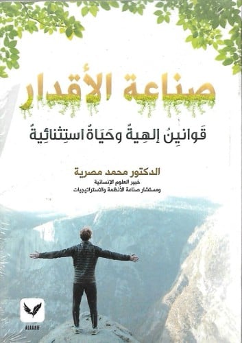 صناعة الأقدار قوانين إلهية وحياة استثنائية