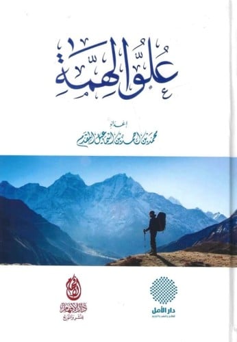 علو الهمة - محمد المقدم