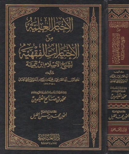 الأخبار العلية من الاختيارات الفقهية