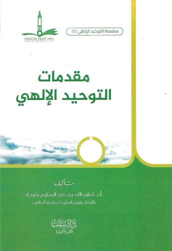 مقدمات التوحيد الإلهي