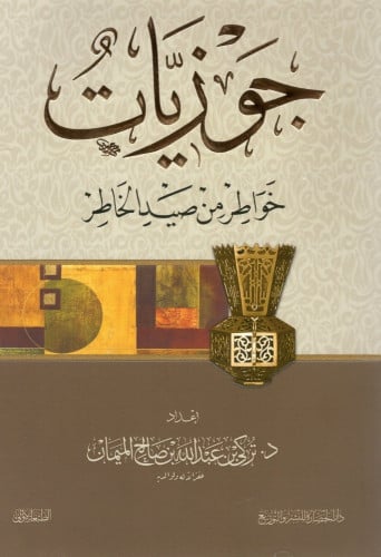 جوزيات خواطر من صيد الخاطر