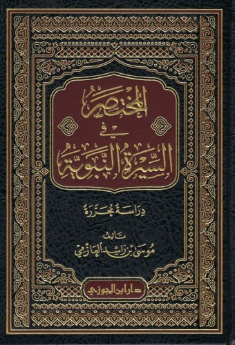 المختصر في السيرة النبوية - موسى العازمي