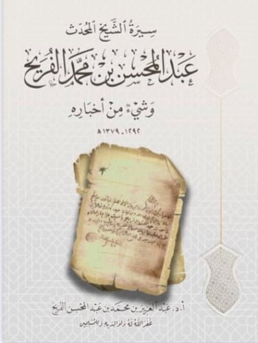 سيرة الشيخ المحدث عبدالمحسن الفريح وشى من أخباره