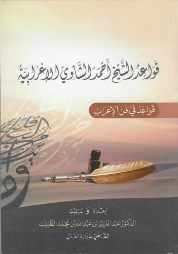 قواعد الشيخ أحمد الشاوي الإعرابية قواعد في فن الإعراب