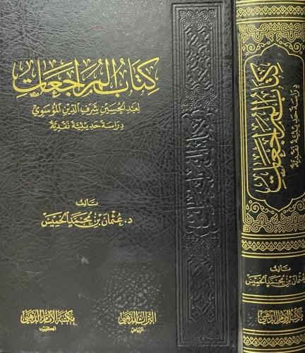 كتاب المراجعات لعبد الحسين الموسوي