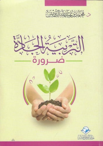 التربية الجادة ضرورة