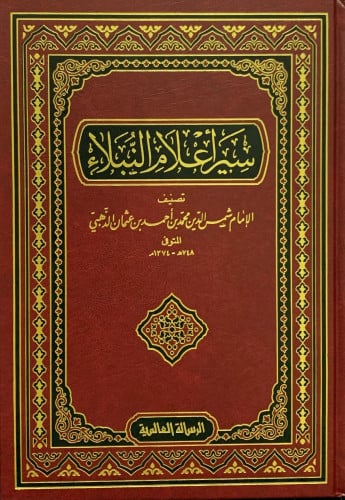 سير أعلام النبلاء طبعة الرسالة العالمية 1\30
