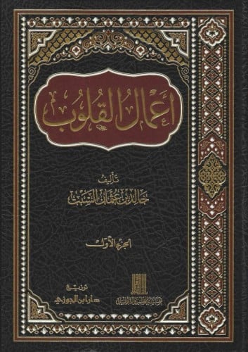 أعمال القلوب - خالد السبت 1/2