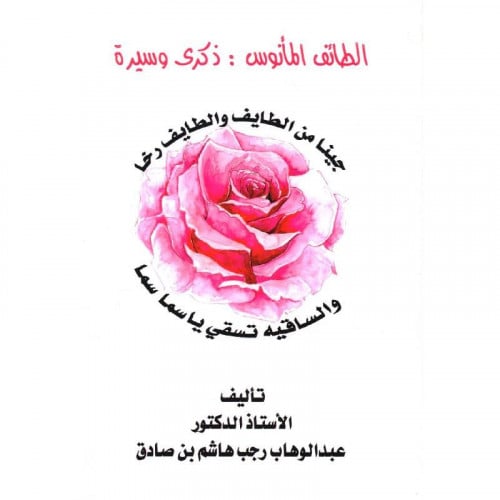 الطائف المأنوس ذكرى وسيرة