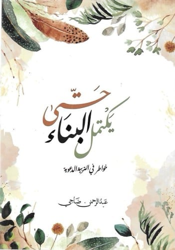 حتى يكتمل البناء